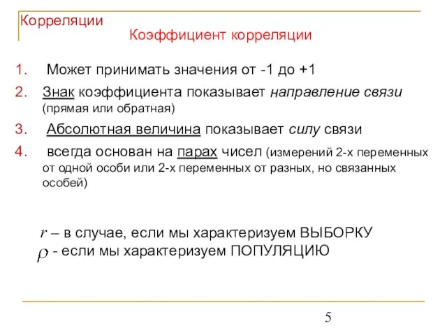 Коэффициент корреляции Может принимать значения от -1 до +1 Знак коэффициента