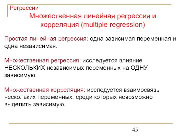 Регрессии Множественная линейная регрессия и корреляция (multiple regression) Простая линейная регрессия: