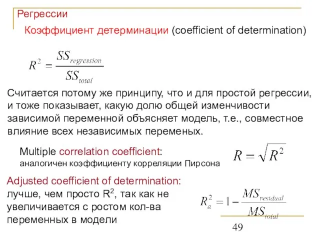 Регрессии Коэффициент детерминации (coefficient of determination) Считается потому же принципу, что