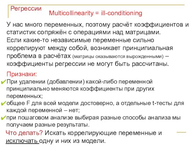 Регрессии Multicollinearity = ill-conditioning У нас много переменных, поэтому расчёт коэффициентов