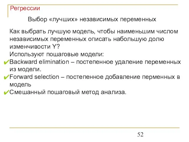 Регрессии Выбор «лучших» независимых переменных Как выбрать лучшую модель, чтобы наименьшим