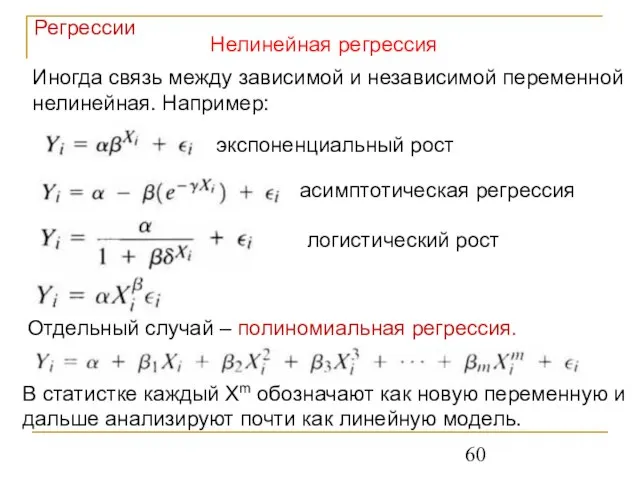 Нелинейная регрессия Регрессии экспоненциальный рост Иногда связь между зависимой и независимой