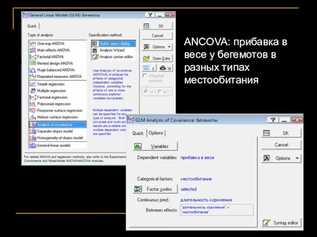 ANCOVA: прибавка в весе у бегемотов в разных типах местообитания