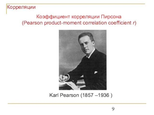 Коэффициент корреляции Пирсона (Pearson product-moment correlation coefficient r) Корреляции Karl Pearson (1857 –1936 )