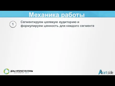 Механика работы Сегментируем целевую аудиторию и формулируем ценность для каждого сегмента 1