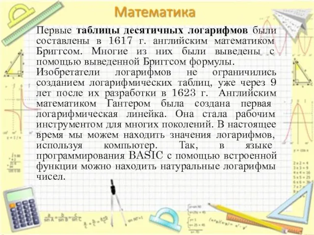 Первые таблицы десятичных логарифмов были составлены в 1617 г. английским математиком