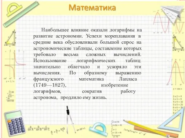 Наибольшее влияние оказали логарифмы на развитие астрономии. Успехи мореплавания в средние