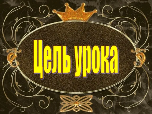 Цель урока