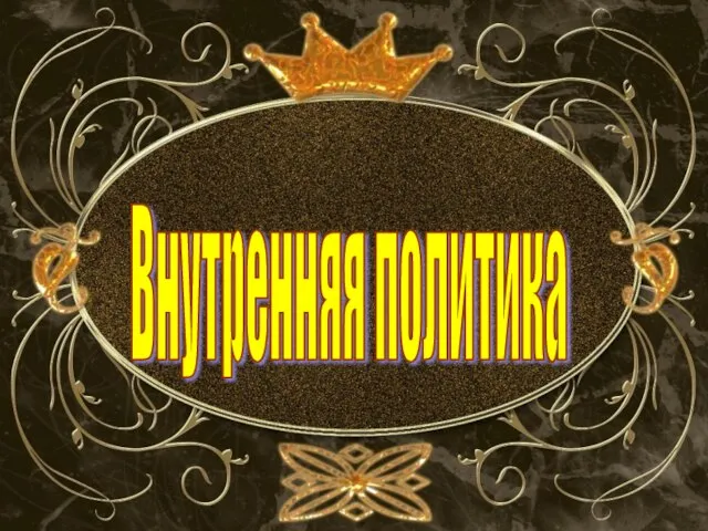 Внутренняя политика