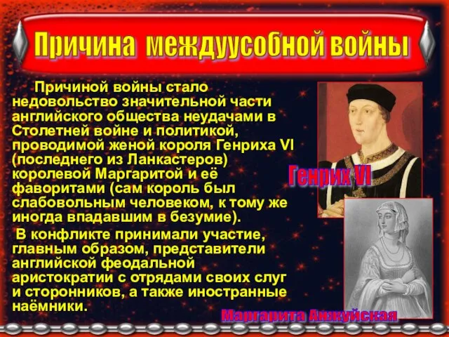 Причиной войны стало недовольство значительной части английского общества неудачами в Столетней