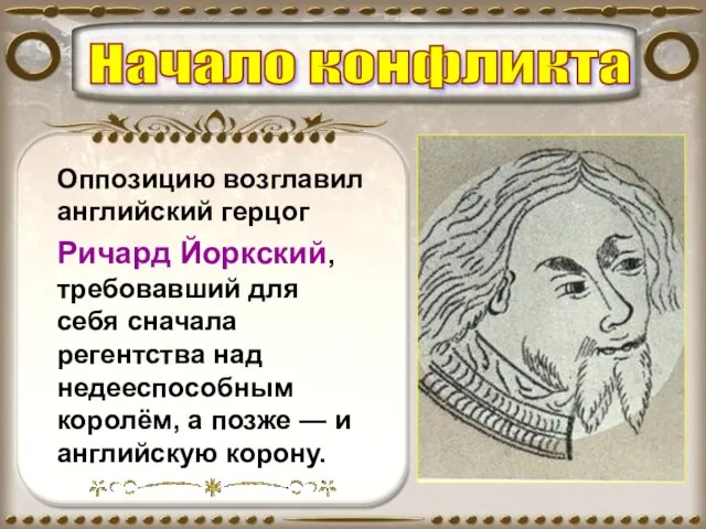 Оппозицию возглавил английский герцог Ричард Йоркский, требовавший для себя сначала регентства