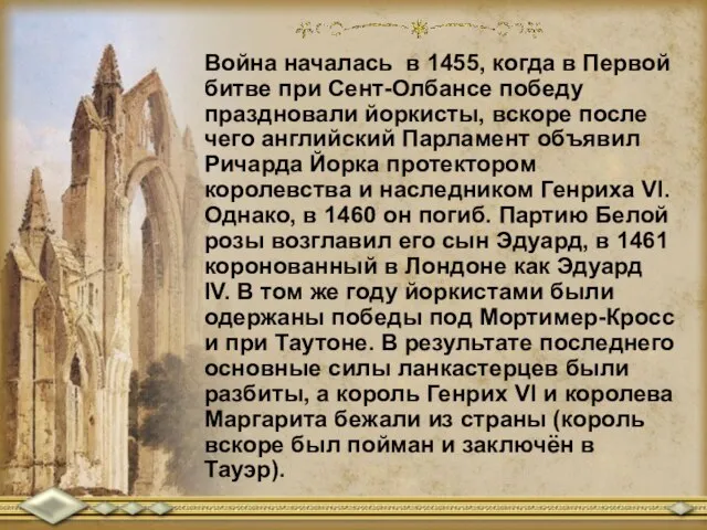 Война началась в 1455, когда в Первой битве при Сент-Олбансе победу