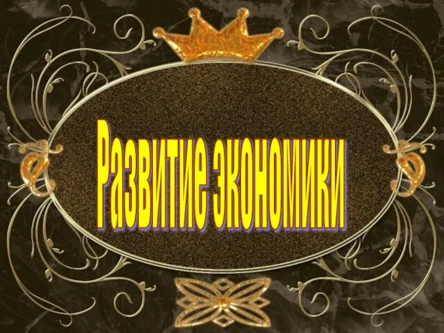 Развитие экономики