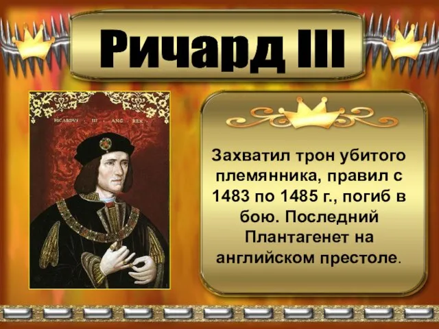 Ричард III Захватил трон убитого племянника, правил с 1483 по 1485