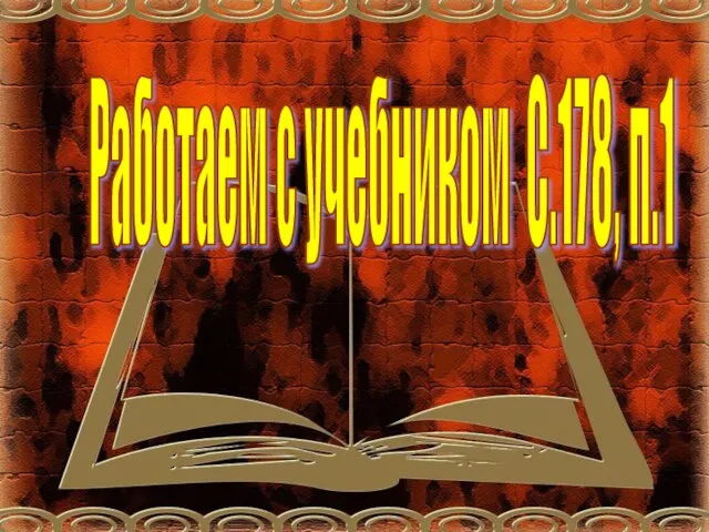 Работаем с учебником С.178, п.1