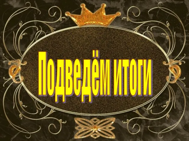 Подведём итоги