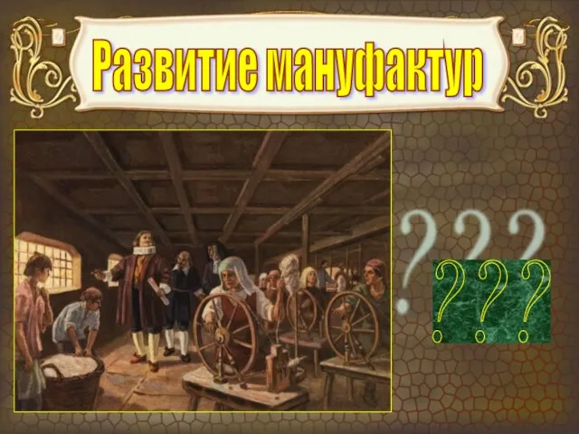 Развитие мануфактур ???