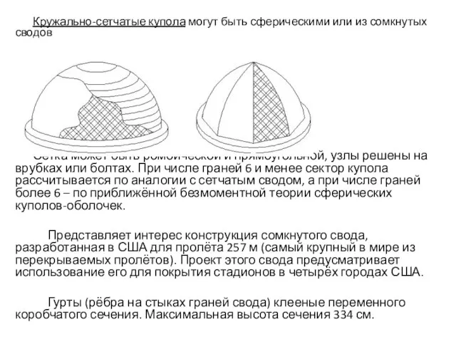 Кружально-сетчатые купола могут быть сферическими или из сомкнутых сводов Сетка может
