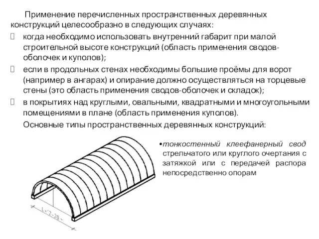 Применение перечисленных пространственных деревянных конструкций целесообразно в следующих случаях: когда необходимо