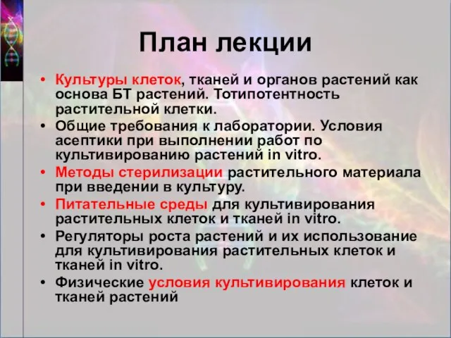 План лекции Культуры клеток, тканей и органов растений как основа БТ