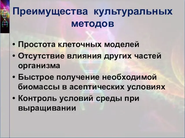 Преимущества культуральных методов Простота клеточных моделей Отсутствие влияния других частей организма