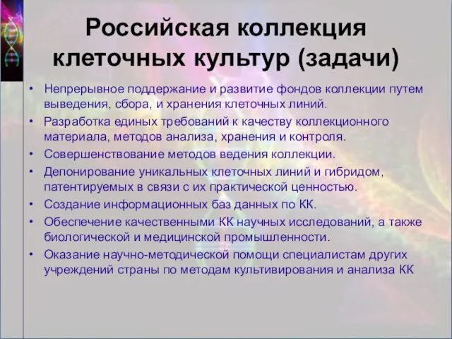 Непрерывное поддержание и развитие фондов коллекции путем выведения, сбора, и хранения