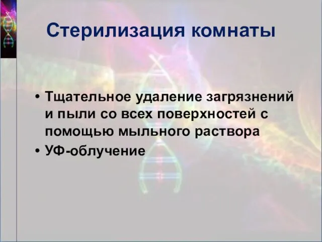 Стерилизация комнаты Тщательное удаление загрязнений и пыли со всех поверхностей с помощью мыльного раствора УФ-облучение