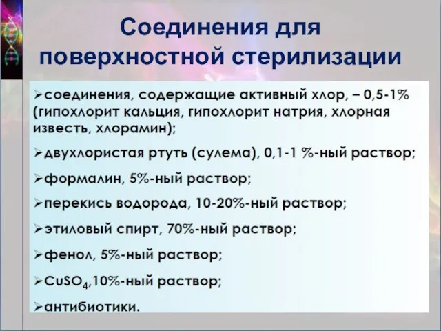 Соединения для поверхностной стерилизации