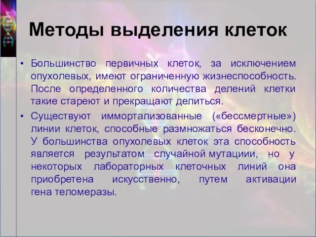 Методы выделения клеток Большинство первичных клеток, за исключением опухолевых, имеют ограниченную