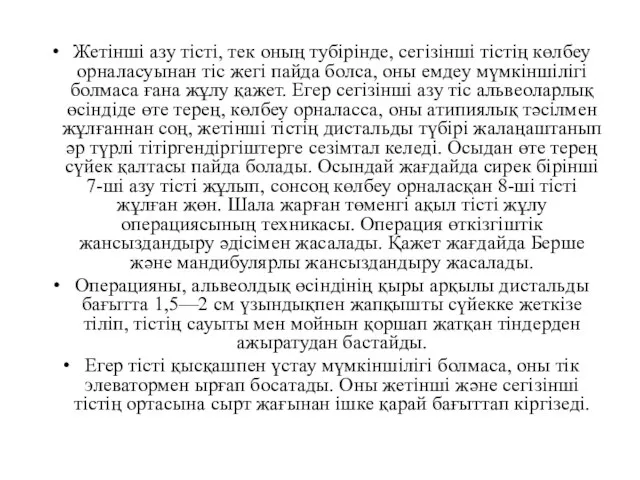 Жетінші азу тісті, тек оның тубірінде, сегізінші тістің көлбеу орналасуынан тіс