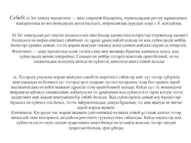Себебі а) Зат алмасу процесінің — ішкі секреция бездерінің, гормондардың реттеу