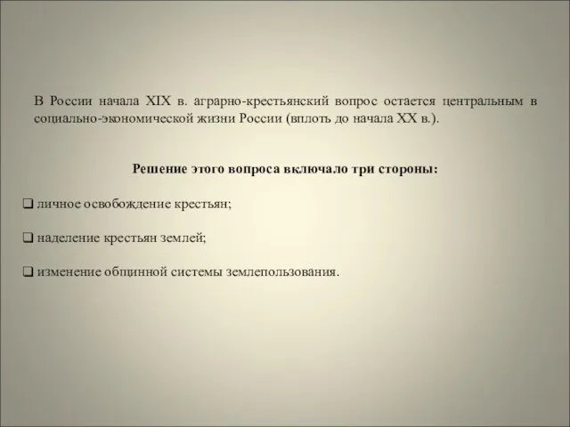 В России начала XIX в. аграрно-крестьянский вопрос остается центральным в социально-экономической