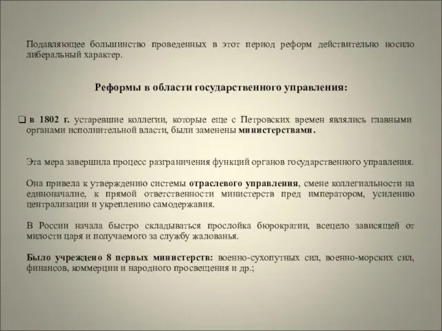 Подавляющее большинство проведенных в этот период реформ действительно носило либеральный характер.