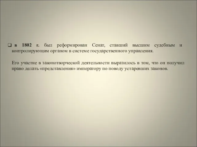 в 1802 г. был реформирован Сенат, ставший высшим судебным и контролирующим