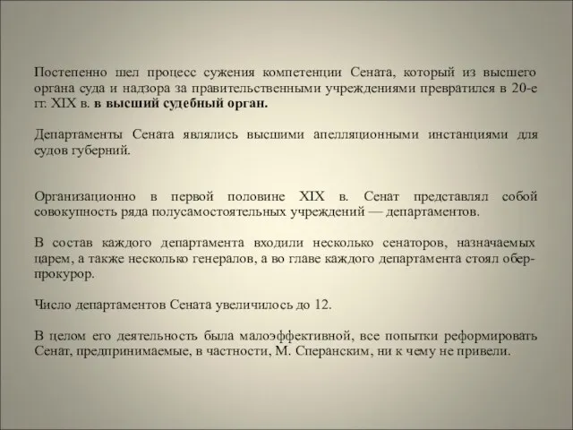 Постепенно шел процесс сужения компетенции Сената, который из высшего органа суда