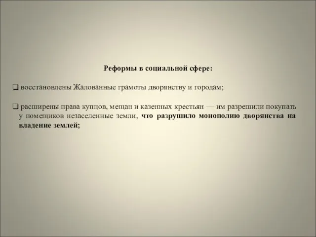 Реформы в социальной сфере: восстановлены Жалованные грамоты дворянству и городам; расширены