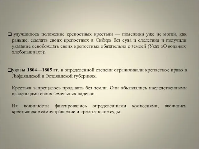 улучшилось положение крепостных крестьян — помещики уже не могли, как раньше,