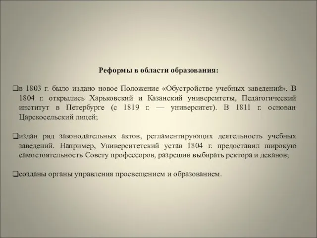 Реформы в области образования: в 1803 г. было издано новое Положение