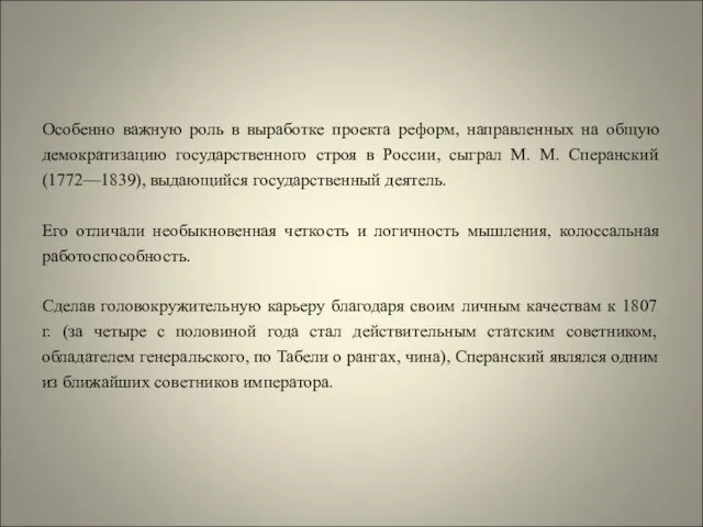 Особенно важную роль в выработке проекта реформ, направленных на общую демократизацию