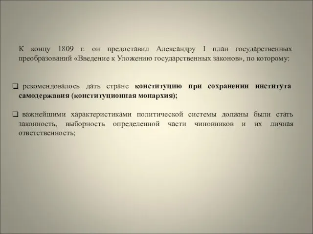 К концу 1809 г. он предоставил Александру I план государственных преобразований