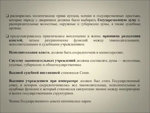 расширялись политические права купцов, мещан и государственных крестьян, которые наряду с