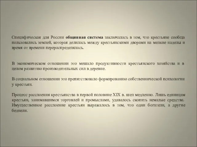 Специфическая для России общинная система заключалась в том, что крестьяне сообща