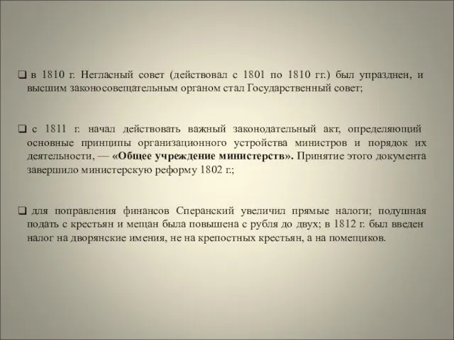 в 1810 г. Негласный совет (действовал с 1801 по 1810 гг.)