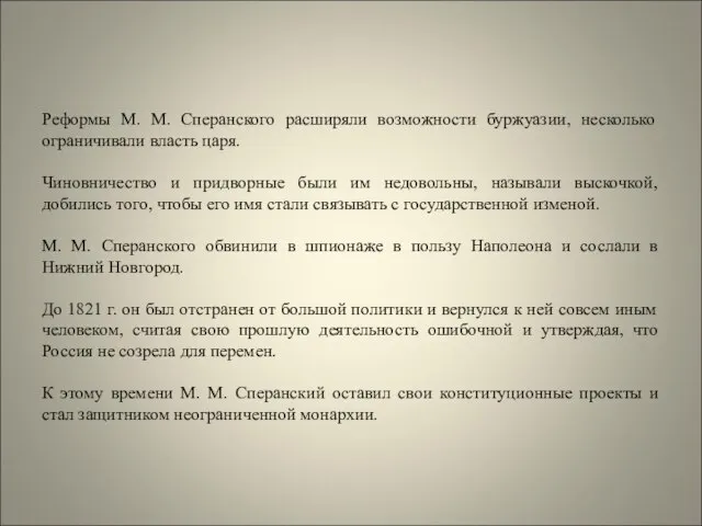 Реформы М. М. Сперанского расширяли возможности буржуазии, несколько ограничивали власть царя.