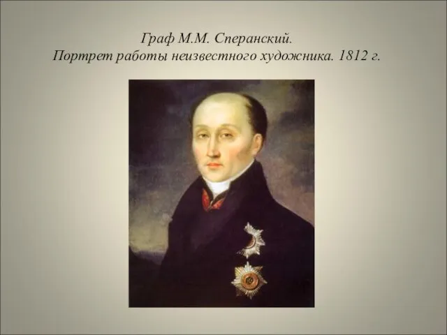 Граф М.М. Сперанский. Портрет работы неизвестного художника. 1812 г.