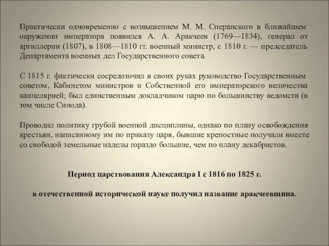 Практически одновременно с возвышением М. М. Сперанского в бли­жайшем окружении императора