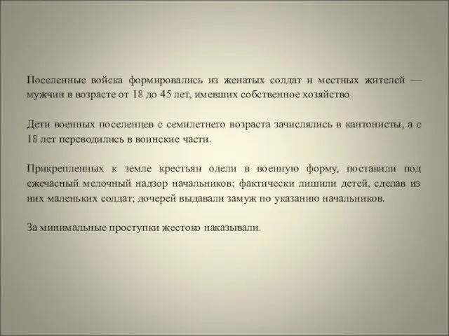 Поселенные войска формировались из женатых солдат и местных жителей — мужчин