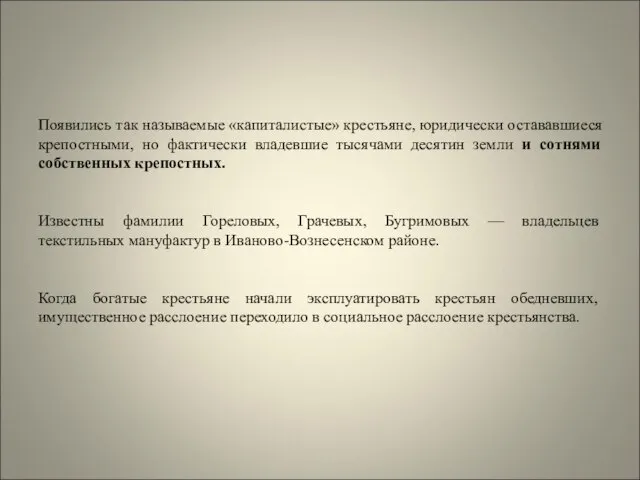 Появились так называемые «капиталистые» крестьяне, юридически остававшиеся крепостными, но фактически владевшие