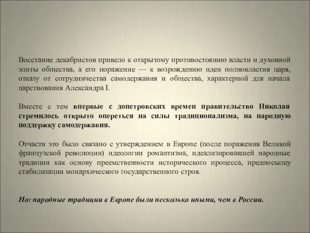 Восстание декабристов привело к открытому противостоянию власти и духовной элиты общества,