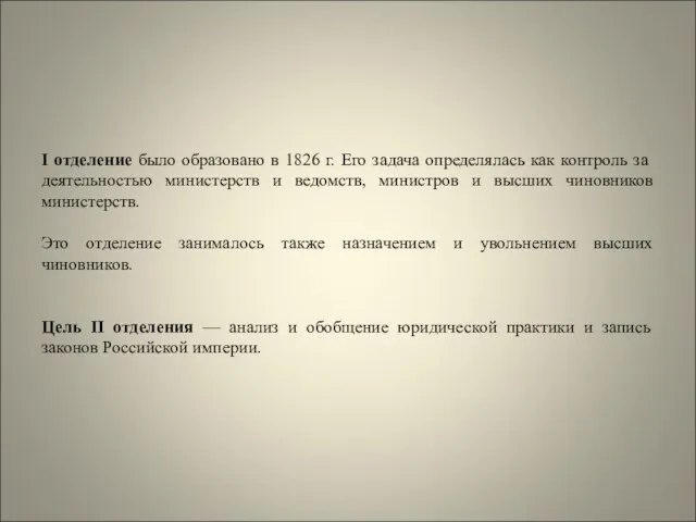 I отделение было образовано в 1826 г. Его задача определялась как